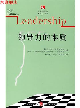 【正版书】 领导力的本质 （美）安东纳基斯（Antonakis,J.）,（美）茜安西奥罗（Cianciolo,A.T.）,（美）斯滕伯格（Sternberg,R.