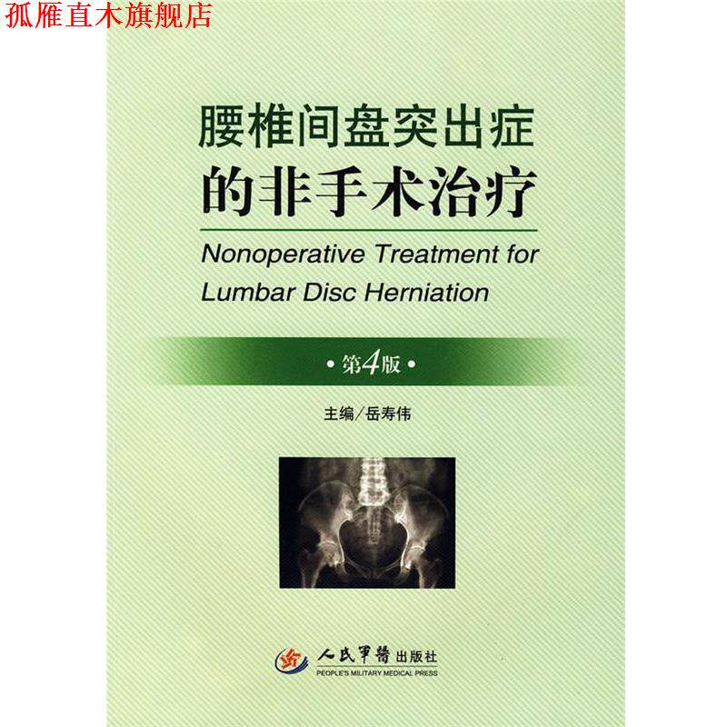 【正版书】 腰椎间盘突出症的非手术 第4版 岳寿伟 主编 人民军医出版社
