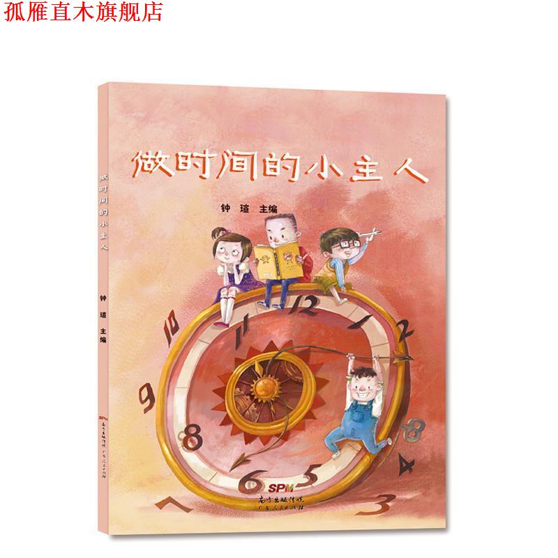 【正版书】 做时间的小主人 钟瑄 广东人民出版社