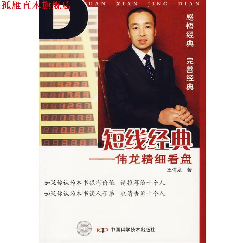 【正版书】 短线经典-伟龙精细看盘 王伟龙　著 中国科学技术出版社
