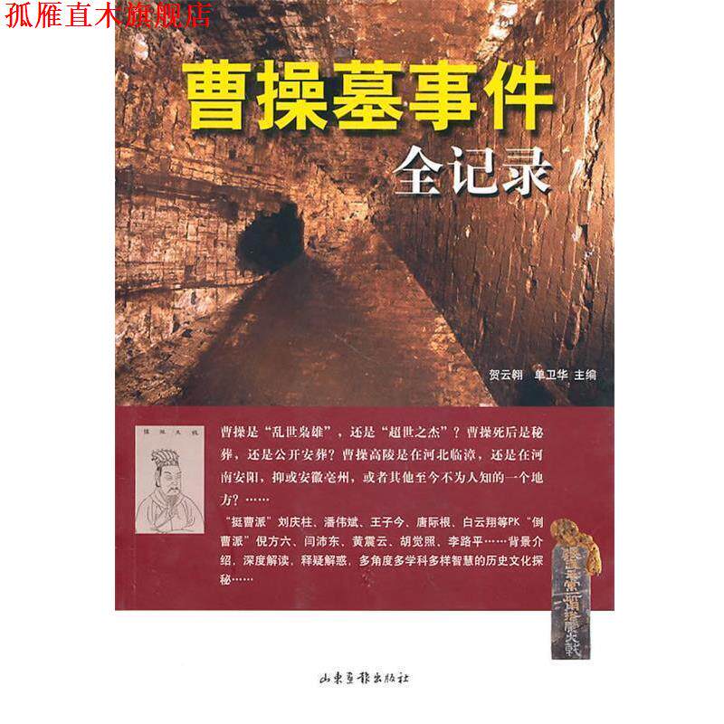 【正版书】 曹操墓事件全记录 贺云翱,单卫华 主编 山东画报出版社