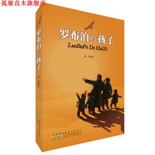 【正版书】 罗布泊的孩子 徐鲁 著 安徽少年儿童出版社
