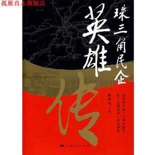 【正版书】 珠三角民企英雄传 解聘如 主编 上海人民出版社