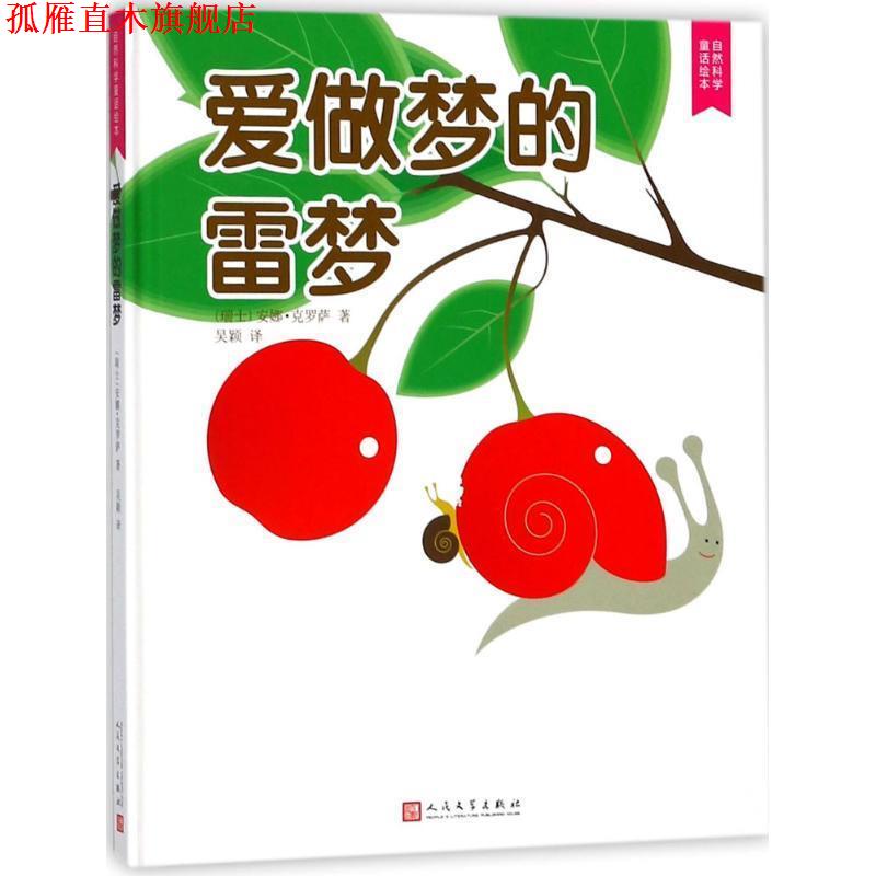 【正版书】 爱做梦的雷梦 (瑞士)安娜·克罗萨(Anne Crausaz) 著,吴颖 译 人民文学出版社