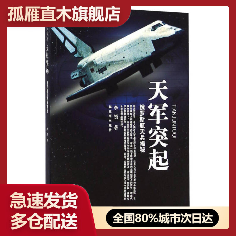 【正版书】俄罗斯航天兵揭秘-天军突起李赟解放军出版社李赟