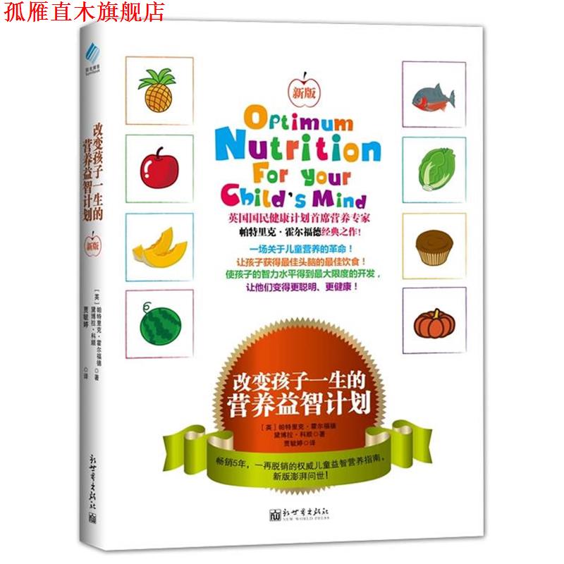 【正版书】 改变孩子一生的营养益智计划 【英】帕特里克霍尔福德(Patrick Holford) 【英】黛博拉科顺(Deborah Colson) 著 贾毓