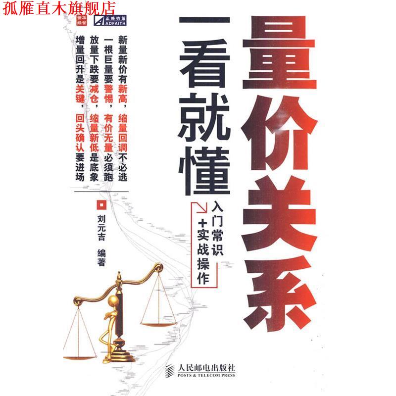 【正版书】 量价关系一看就懂 刘元吉 编著 人民邮电出版社