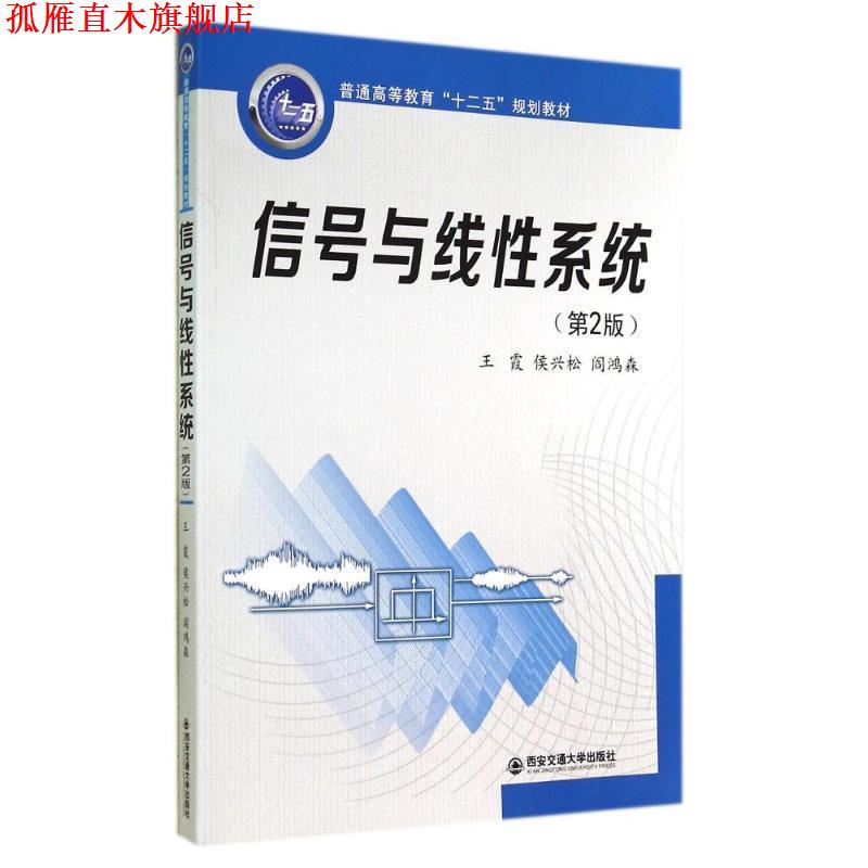 【正版书】 信号与线性系统 王霞,侯兴松,阎鸿森 编著 西安交通大学出版社