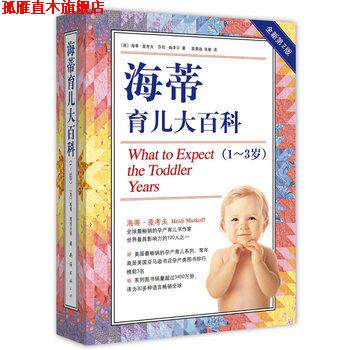 【正版书】 海蒂育儿大百科 Heidi Murkoff 南海出版公司