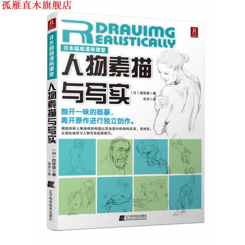 【正版书】 日本漫画课堂:人物素描与写实 西泽晋著 辽宁科学技术出版社