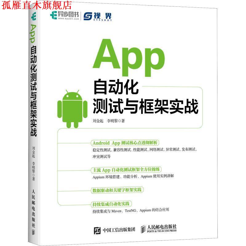 【正版书】 App自动化测试与框架实战 刘金起,李明黎 人民邮电出版社
