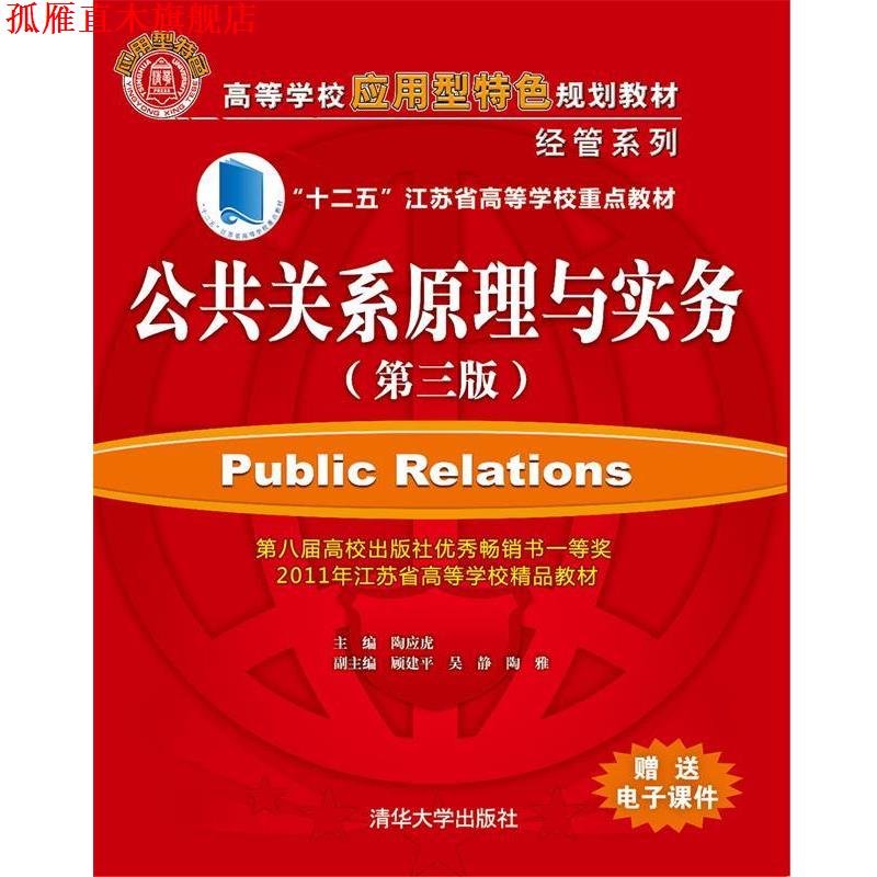 【正版书】 公共关系学原理与实务 陶应虎 主编 清华大学出版社