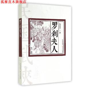 【正版书】 罗刹夫人 朱贞木 著 北岳文艺出版社