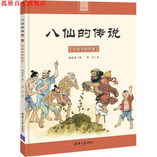 绘 社 书 清华大学出版 文 常立 杨永青 故事 铁拐李 正版