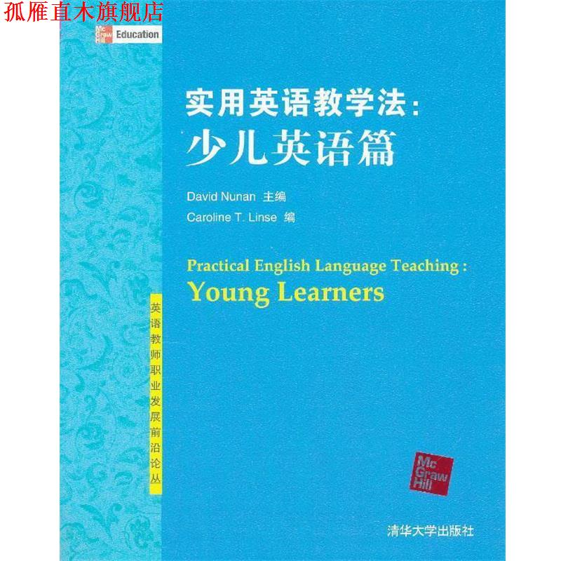【正版书】 实用英语教学法:少儿英语篇 (美)努南 清华大学出版社