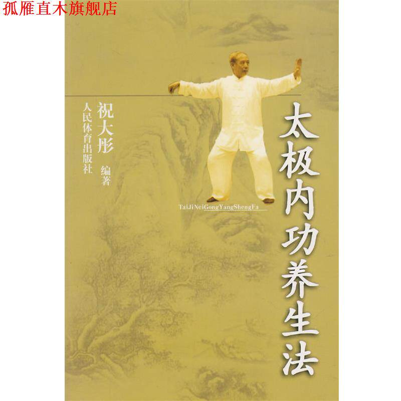 【正版书】 太极内功养生法 祝大彤　编著 人民体育出版社