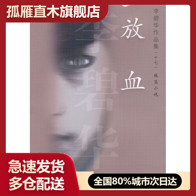 【正版】放血李碧华 李碧华