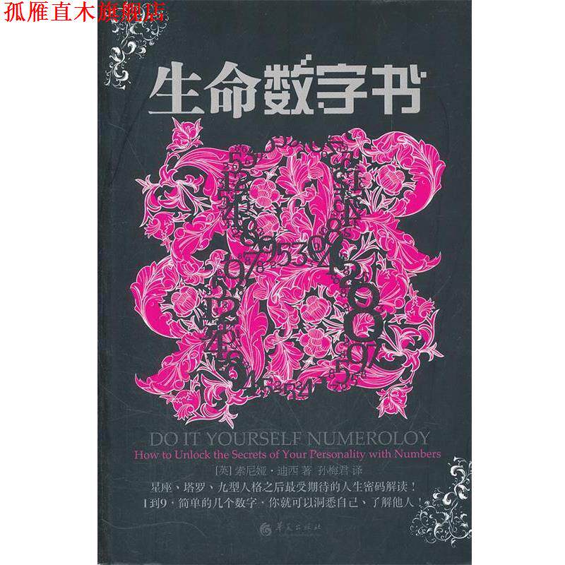 【正版书】 生命数字书 (英)迪西 著,孙梅君 译 华夏出版社