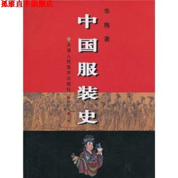 【正版书】 中国服装史 华梅 著 天津人民美术出版社