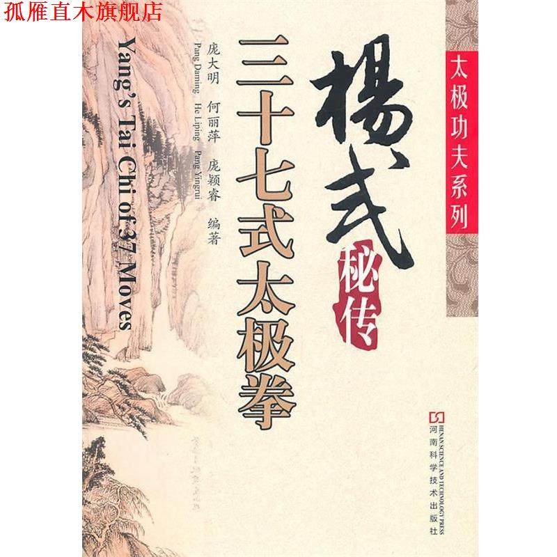 【正版书】 杨式秘传三十七式太极拳 庞大明,何丽萍,庞颖睿　编著 河南科学技术出版社
