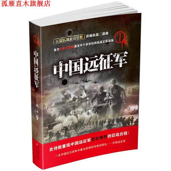 【正版书】 中国远征军 邱对　著 云南人民出版社