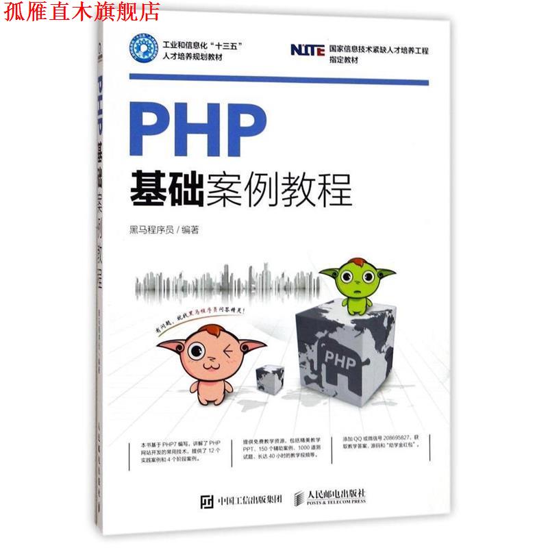 【正版书】 PHP基础案例教程 黑马程序员 人民邮电出版社