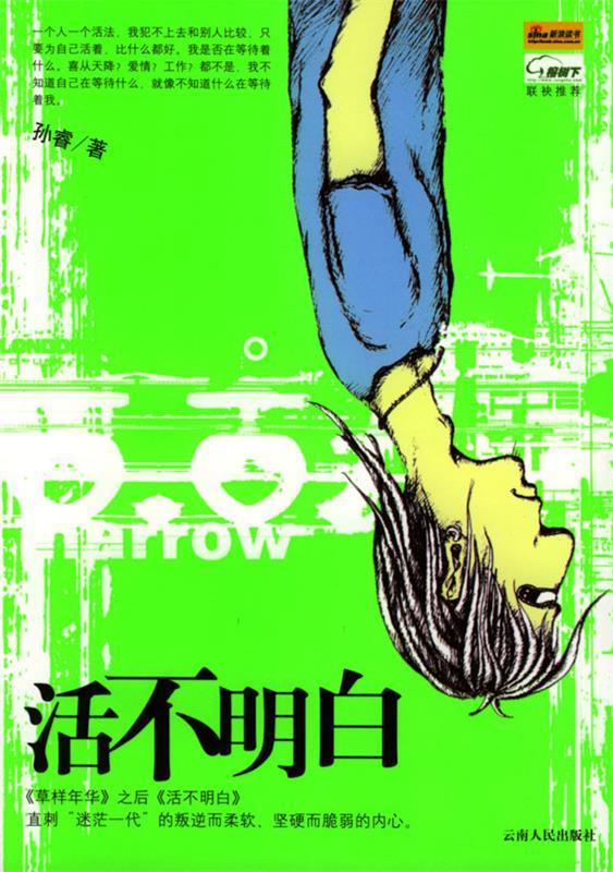 【正版书】 活不明白 孙睿 著
