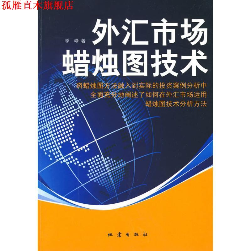 【正版书】 外汇市场蜡烛图技术 季峥 著 地震出版社