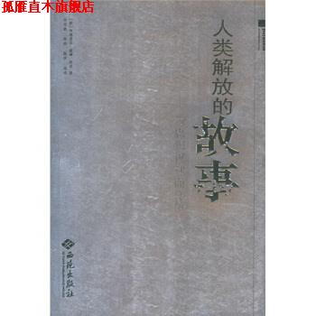 【正版书】 人类解放的故事 [美] 房龙 著,何兆武,李申,陈茅 等 译 西苑出版社