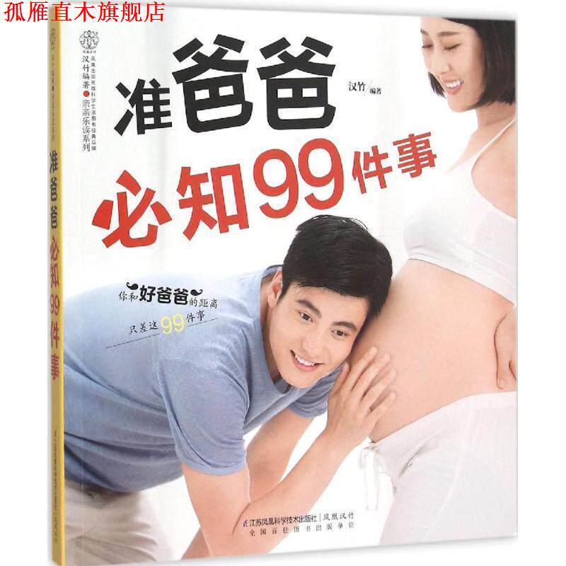【正版书】 准爸爸必知99件事 汉竹　编著 江苏科学技术出版社