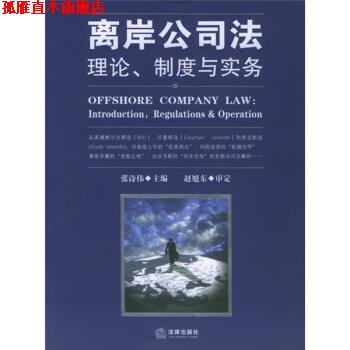 【正版书】 离岸公司法:理论制度与实务 张诗伟 编,赵旭东 校 法律出版社