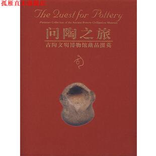 【正版书】 问陶之旅古陶文明博物馆藏品掇英 路东之 紫禁城出版社