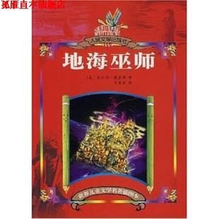 【正版书】 世界儿童文学名著插图本:地海巫师 厄休拉·勒奎恩,马爱农 著 人民文学出版社