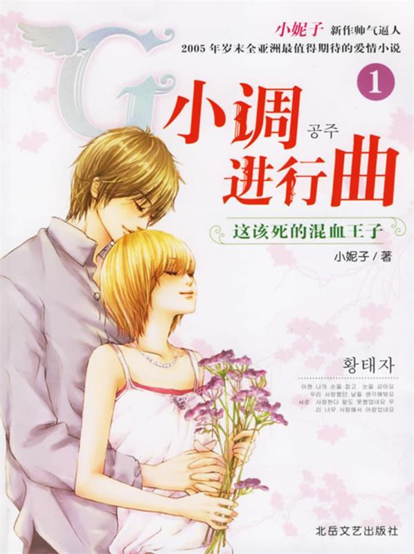 【正版书】 G小调进行曲1 小妮子 著 北岳文艺出版社