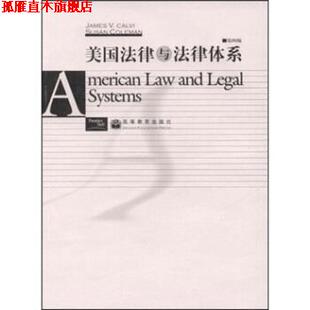 【正版书】 美国法律与法律体系 Calvi,Coleman 编 高等教育出版社