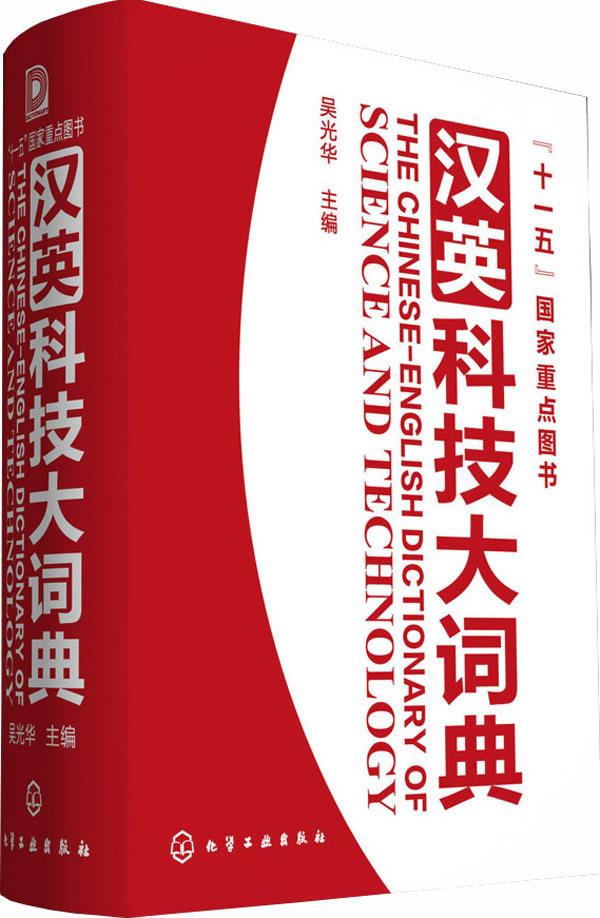 【正版】十一五国家重点图书-汉英科技大词典 吴光华