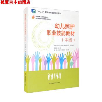 【正版书】 幼儿照护职业技能教材 彭英,潘建明,蒋晓明,任江维 湖南科学技术出版社