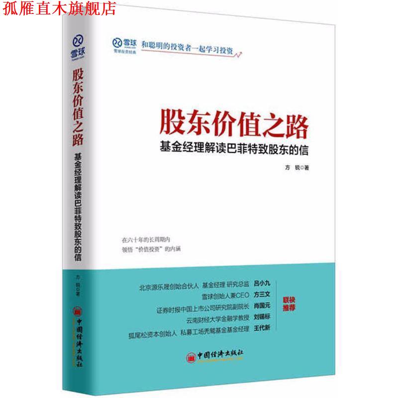 【正版书】 股东价值之路 基金经理解读巴菲特致股东的信 方锐 中国经济出版社
