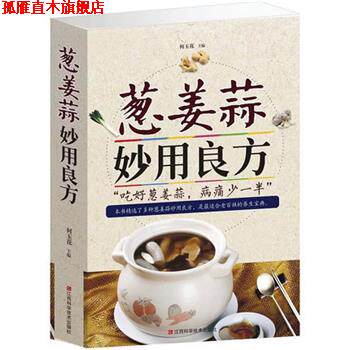 【正版书】 葱姜蒜妙用良方 何玉花 主编 江西科学技术出版社