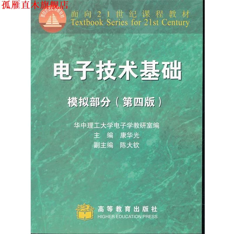 【正版书】 电子技术基础:模拟部分 康华光　主编,华中理工大学电子学教研室　编 高等教育出版社图片
