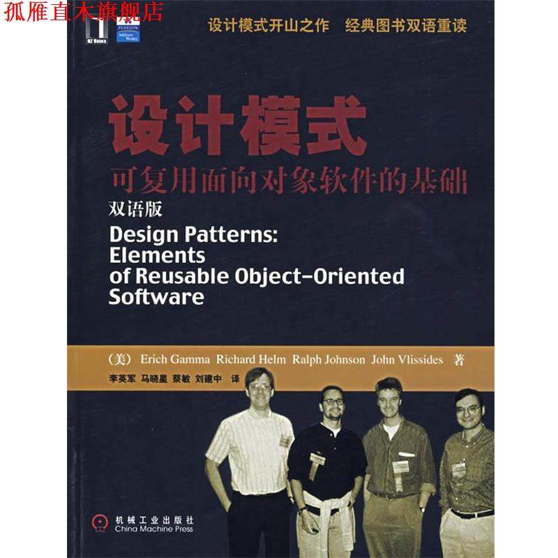 【正版书】 设计模式—可复用面向对象软件的基础 （美）伽玛（Gamma,E.）　等著,李英军　等译 机械工业出版社