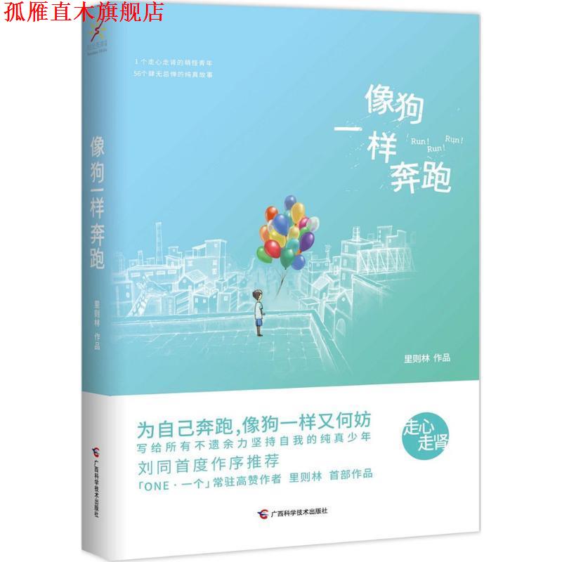 【正版书】 像狗一样奔跑 里则林 广西科学技术出版社