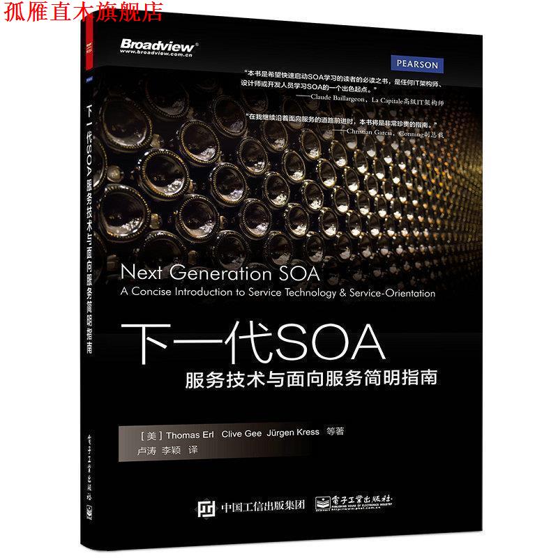 【正版书】 下一代SOA：服务技术与面向服务简明指南 ThomasErl（托马斯·恩尔）,CliveGee（克莱夫·吉） 电子工业出版社