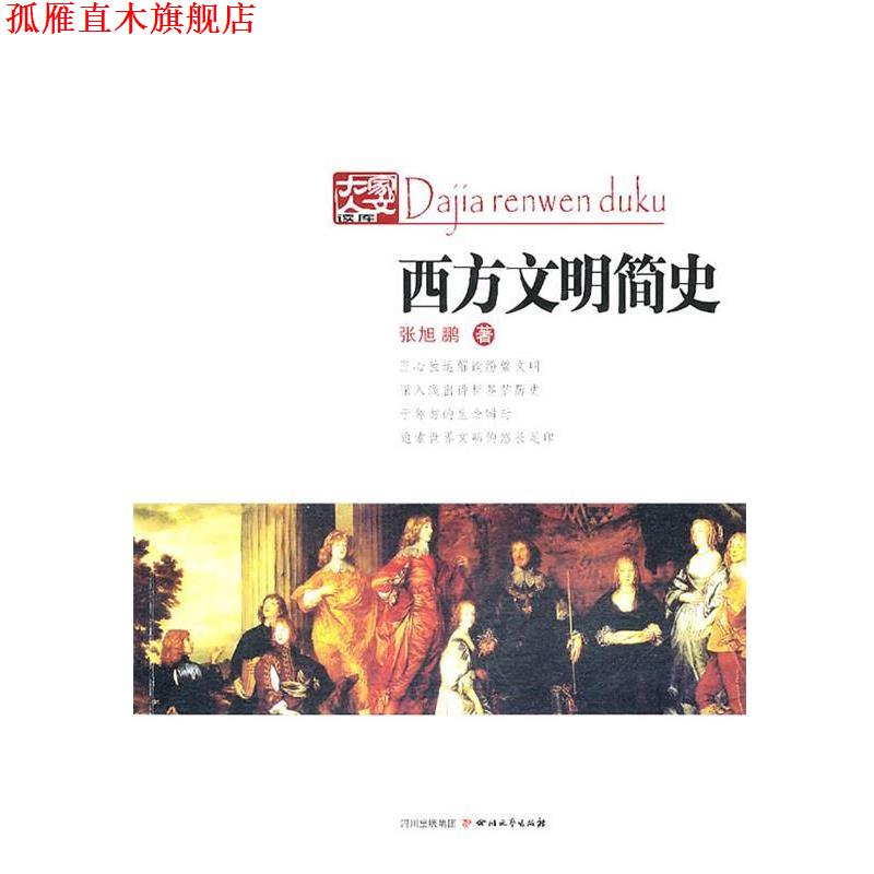 【正版书】 西方文明简史 张旭鹏 著 四川文艺出版社