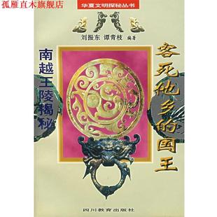 刘振乐 社 书 四川教育出版 编著 谭青枝 南越王陵揭秘 国王 客死他乡 正版