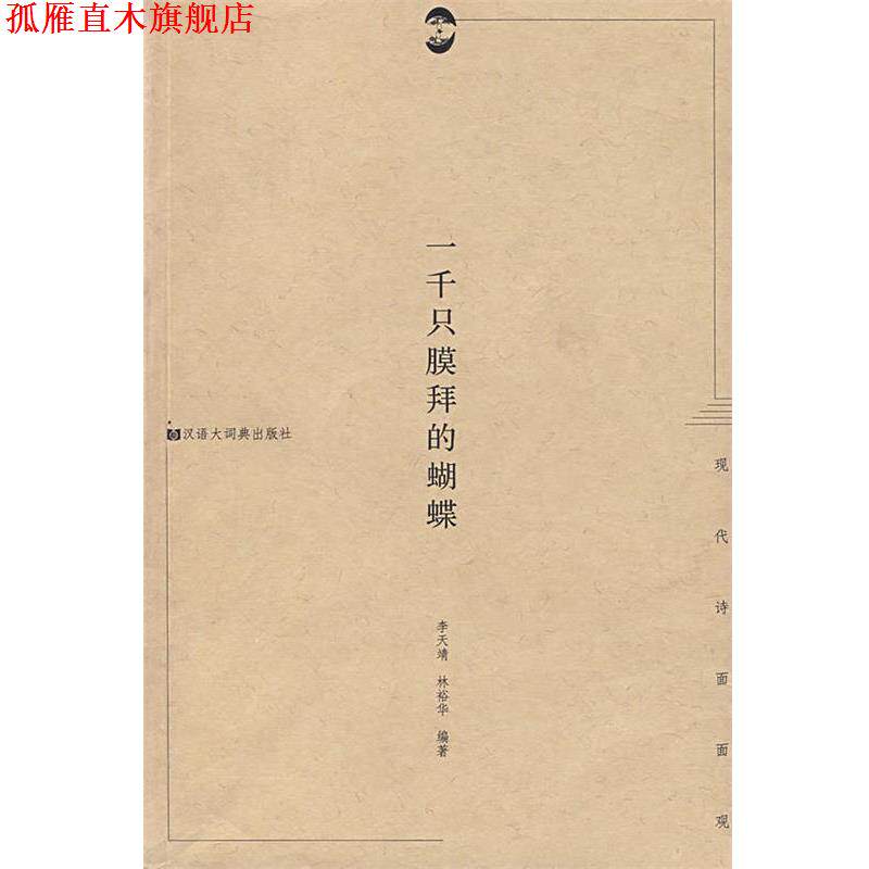 【正版书】 一千保膜拜的蝴蝶 李天靖,林裕华 编著 格致出版社