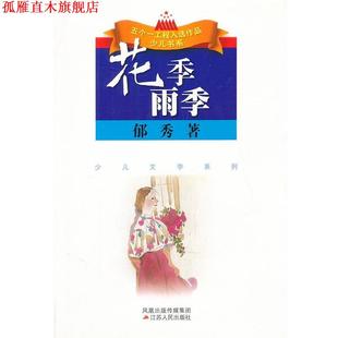 【正版书】 花季雨季 郁秀　著 江苏人民出版社