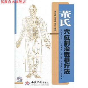 【正版书】 董氏穴位割治截根疗法 董毅峰,董超峰,董丹　编著 人民军医出版社