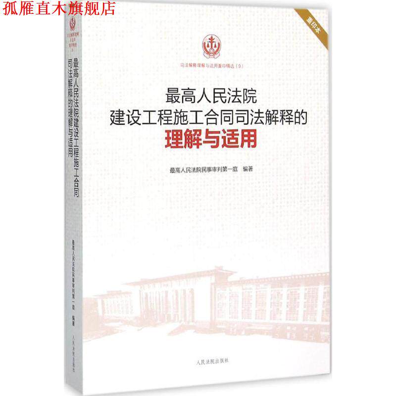 【正版书】 人民法院建设工程施工合同司法解释的理解与适用 人民法院民事审判庭 编著 人民法院出版社