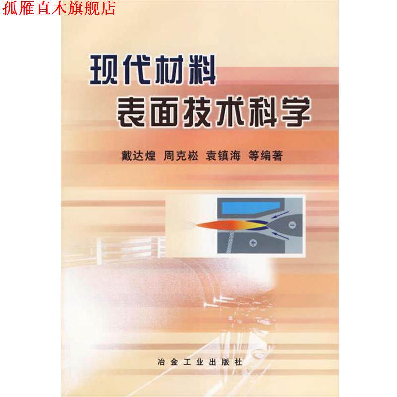 【正版书】 现代材料表面技术科学 戴达煌 等编著 冶金工业出版社